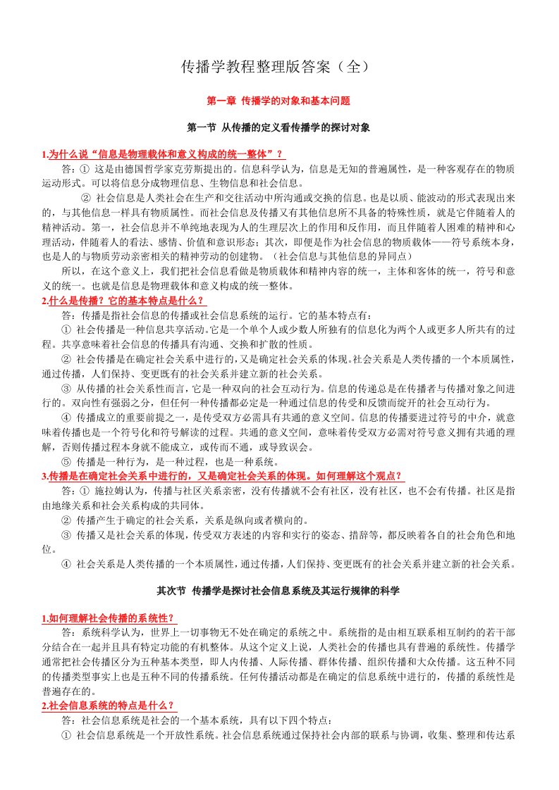 传播学教程第二版整理版郭庆光课后习题复习资料