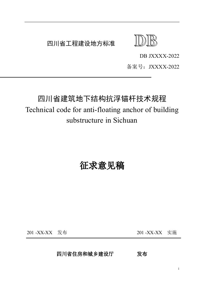 最新四川省建筑地下结构抗浮锚杆技术规程(征求意见稿)