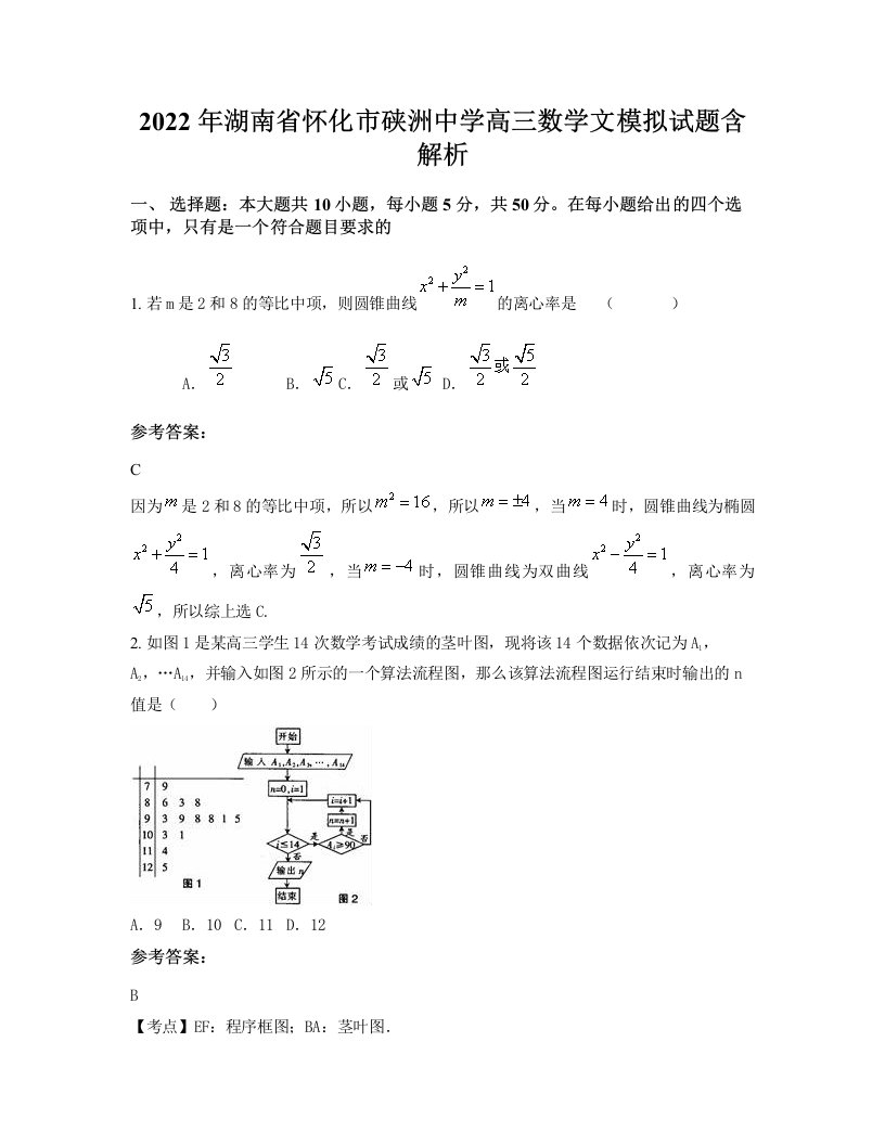 2022年湖南省怀化市硖洲中学高三数学文模拟试题含解析