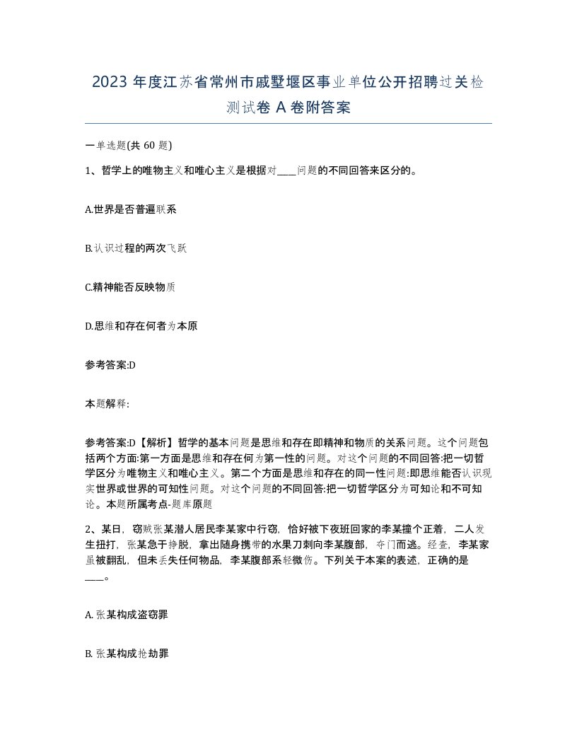 2023年度江苏省常州市戚墅堰区事业单位公开招聘过关检测试卷A卷附答案