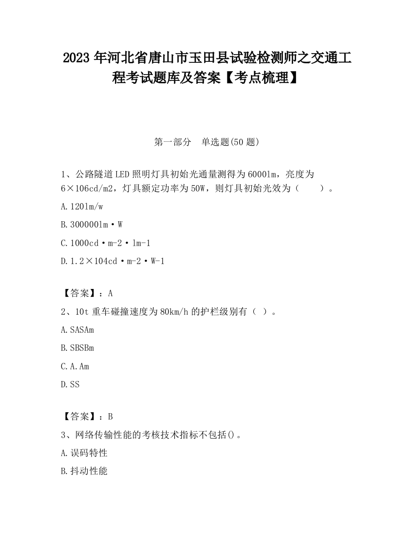 2023年河北省唐山市玉田县试验检测师之交通工程考试题库及答案【考点梳理】