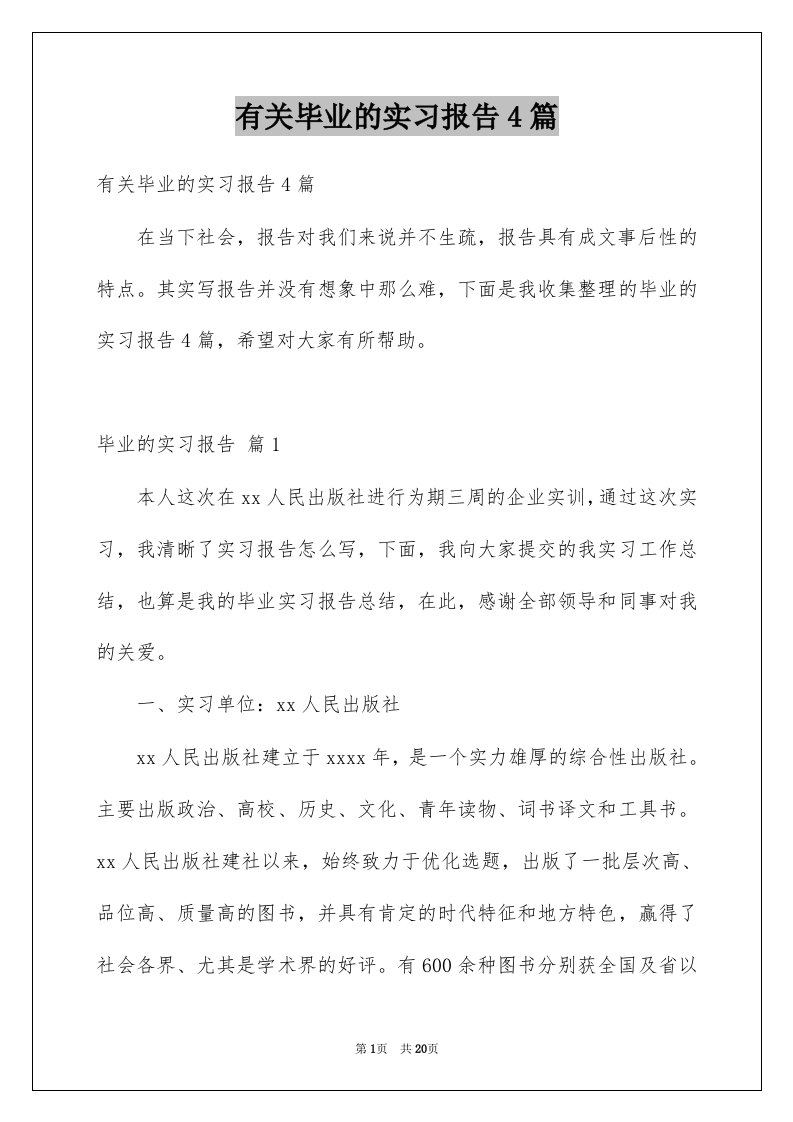 有关毕业的实习报告4篇例文