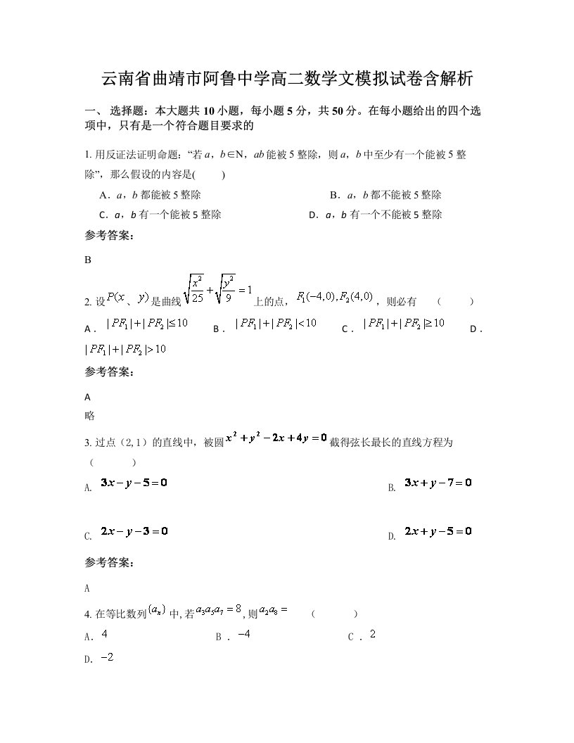 云南省曲靖市阿鲁中学高二数学文模拟试卷含解析