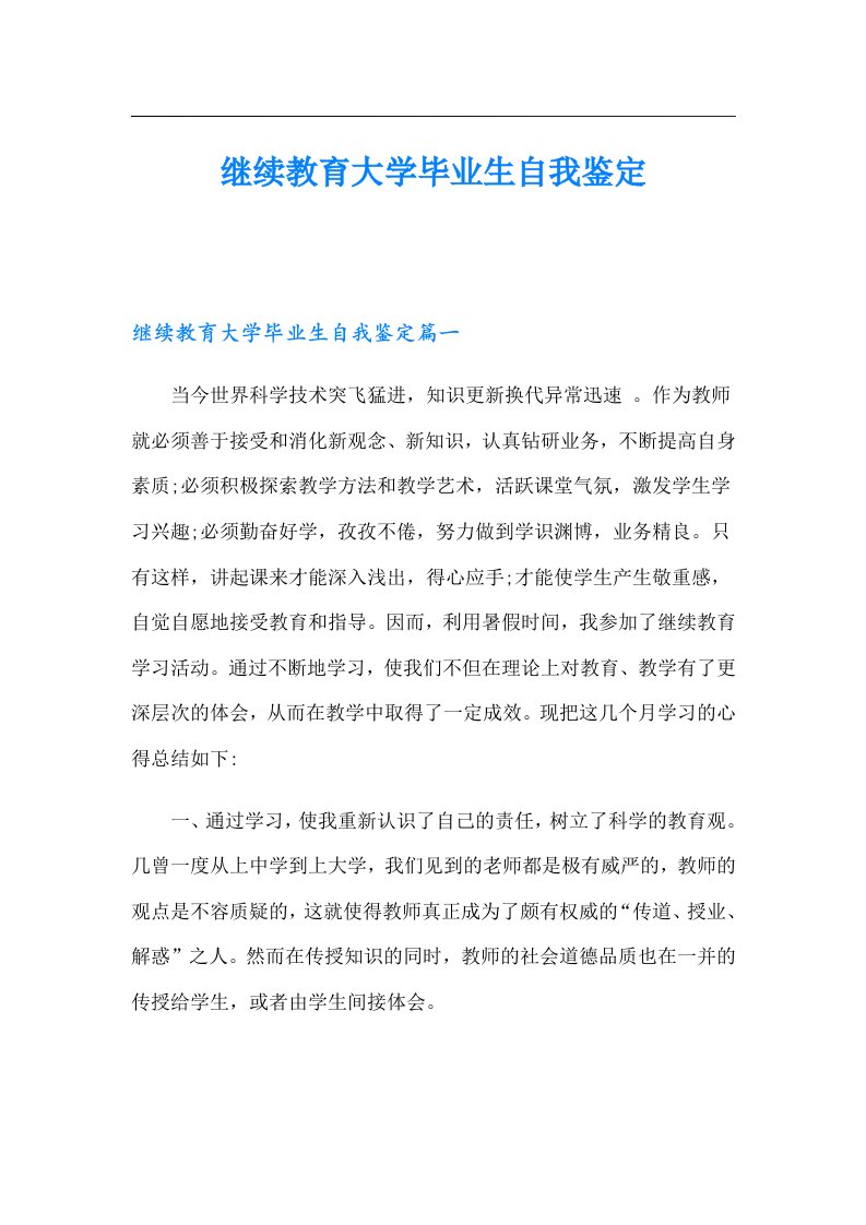 继续教育大学毕业生自我鉴定