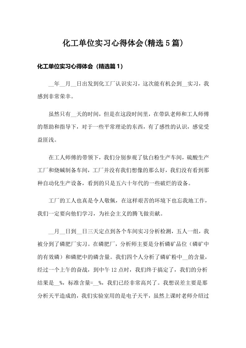 化工单位实习心得体会(精选5篇)