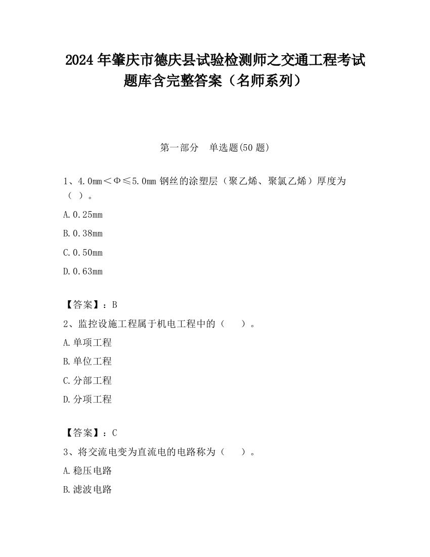 2024年肇庆市德庆县试验检测师之交通工程考试题库含完整答案（名师系列）