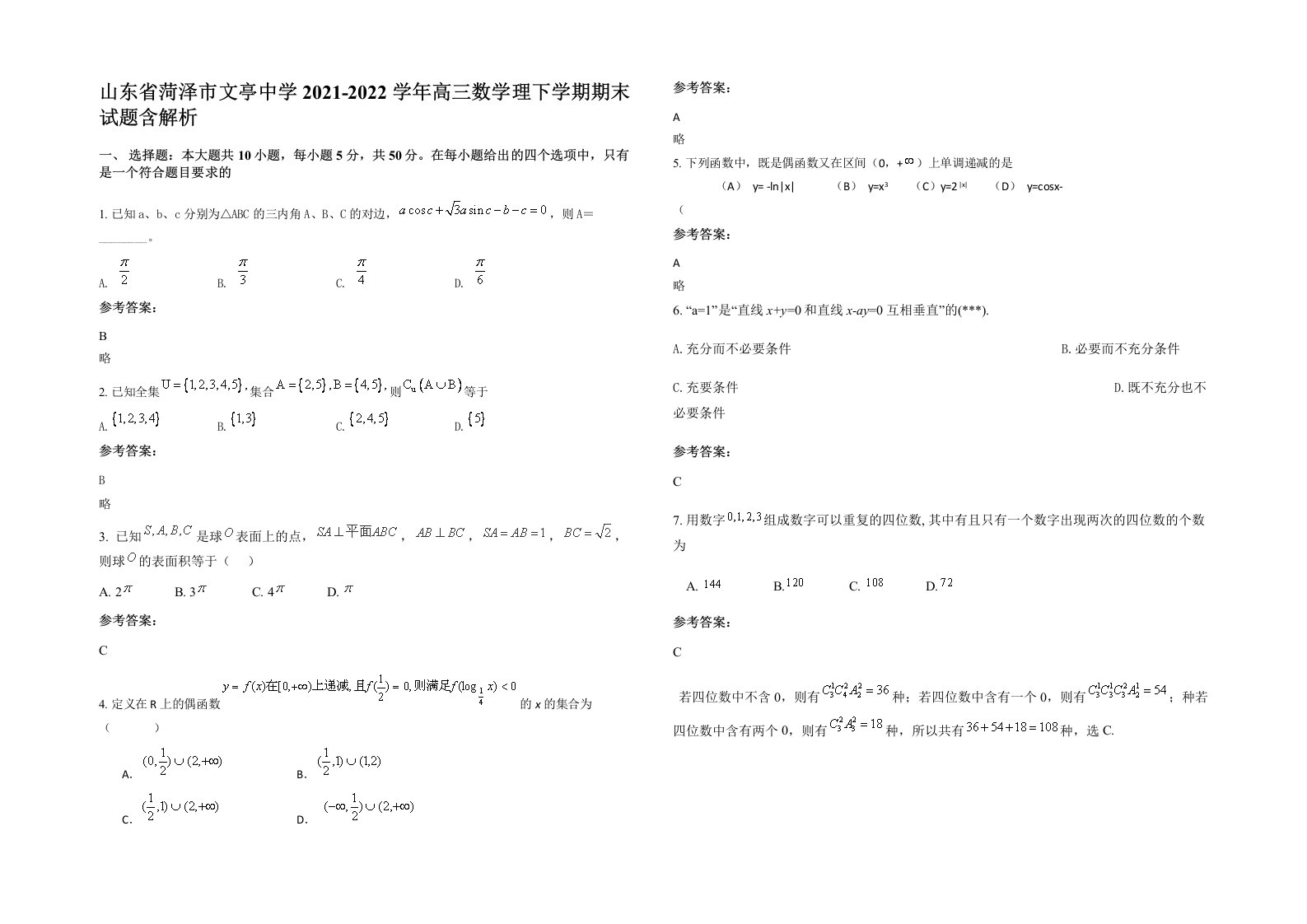 山东省菏泽市文亭中学2021-2022学年高三数学理下学期期末试题含解析