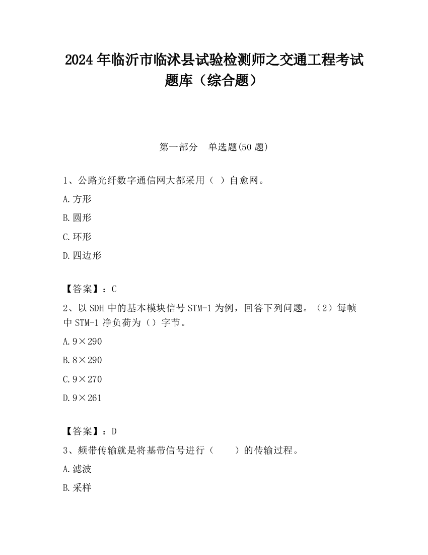 2024年临沂市临沭县试验检测师之交通工程考试题库（综合题）