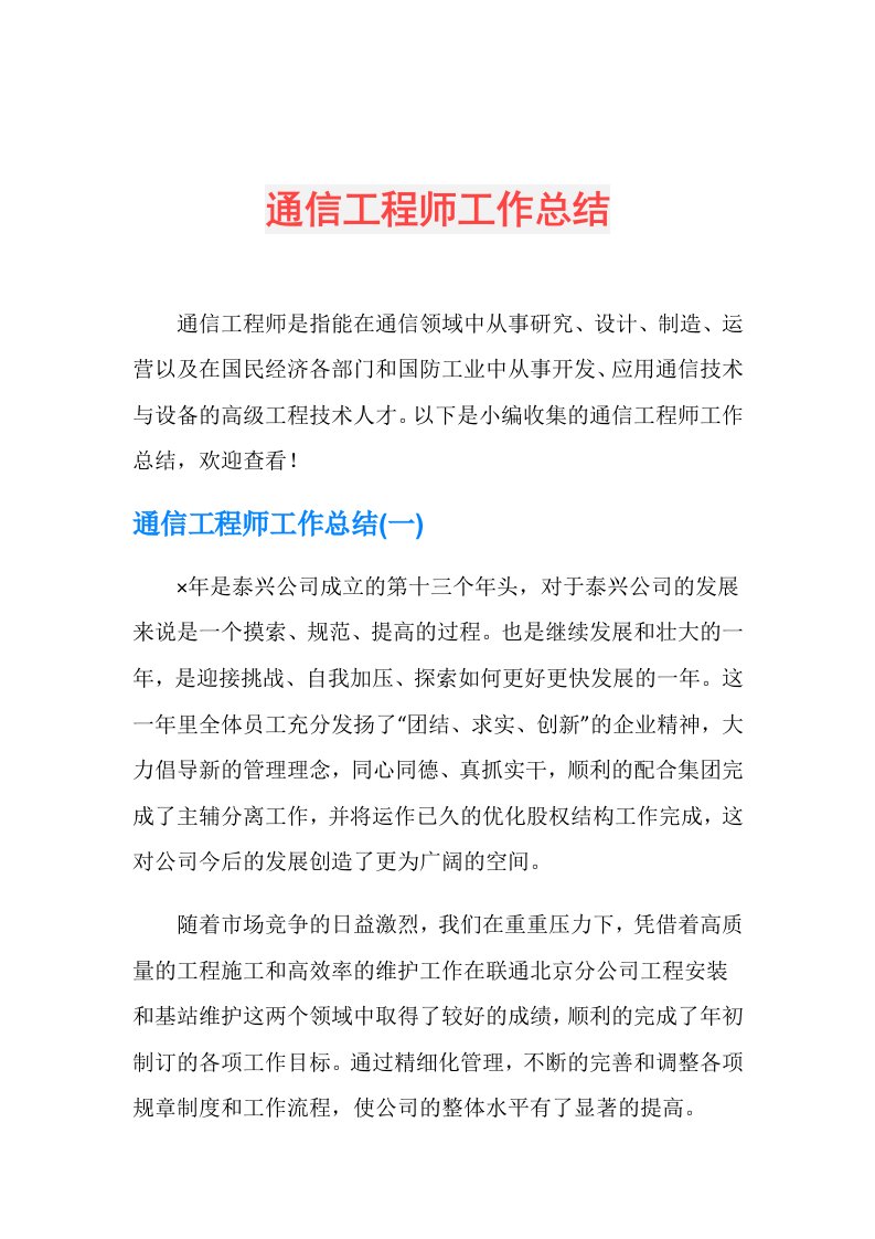 通信工程师工作总结