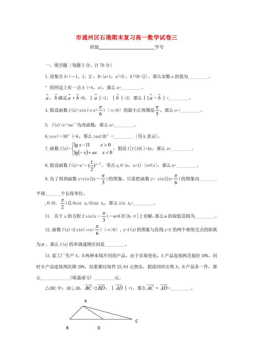 （整理版）市通州区石港期末复习高一数学试卷三