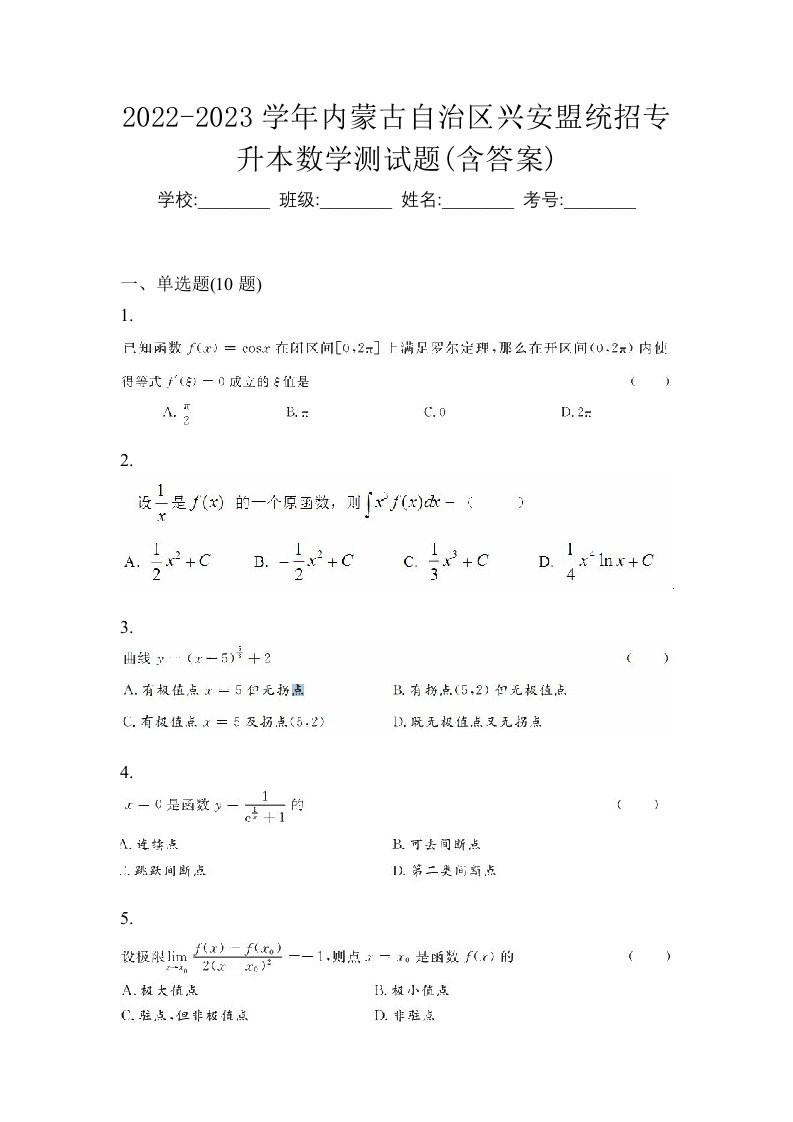 2022-2023学年内蒙古自治区兴安盟统招专升本数学测试题含答案