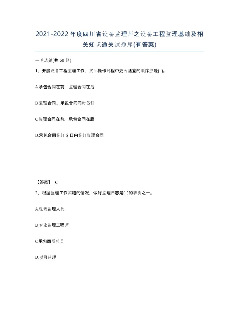 2021-2022年度四川省设备监理师之设备工程监理基础及相关知识通关试题库有答案