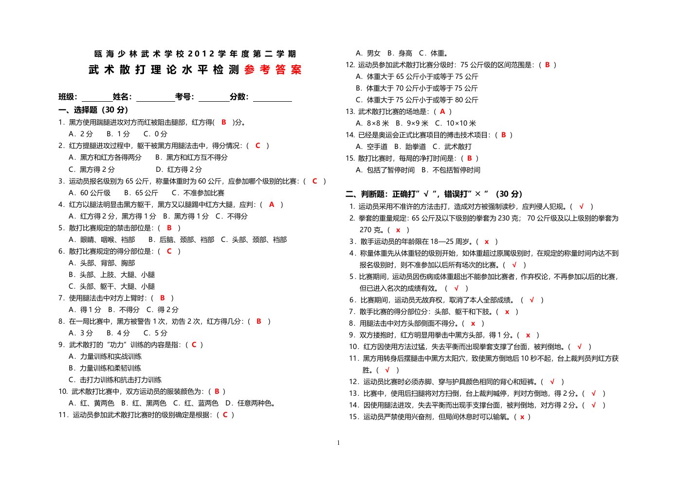 武术散打理论水平检测(参考答案)