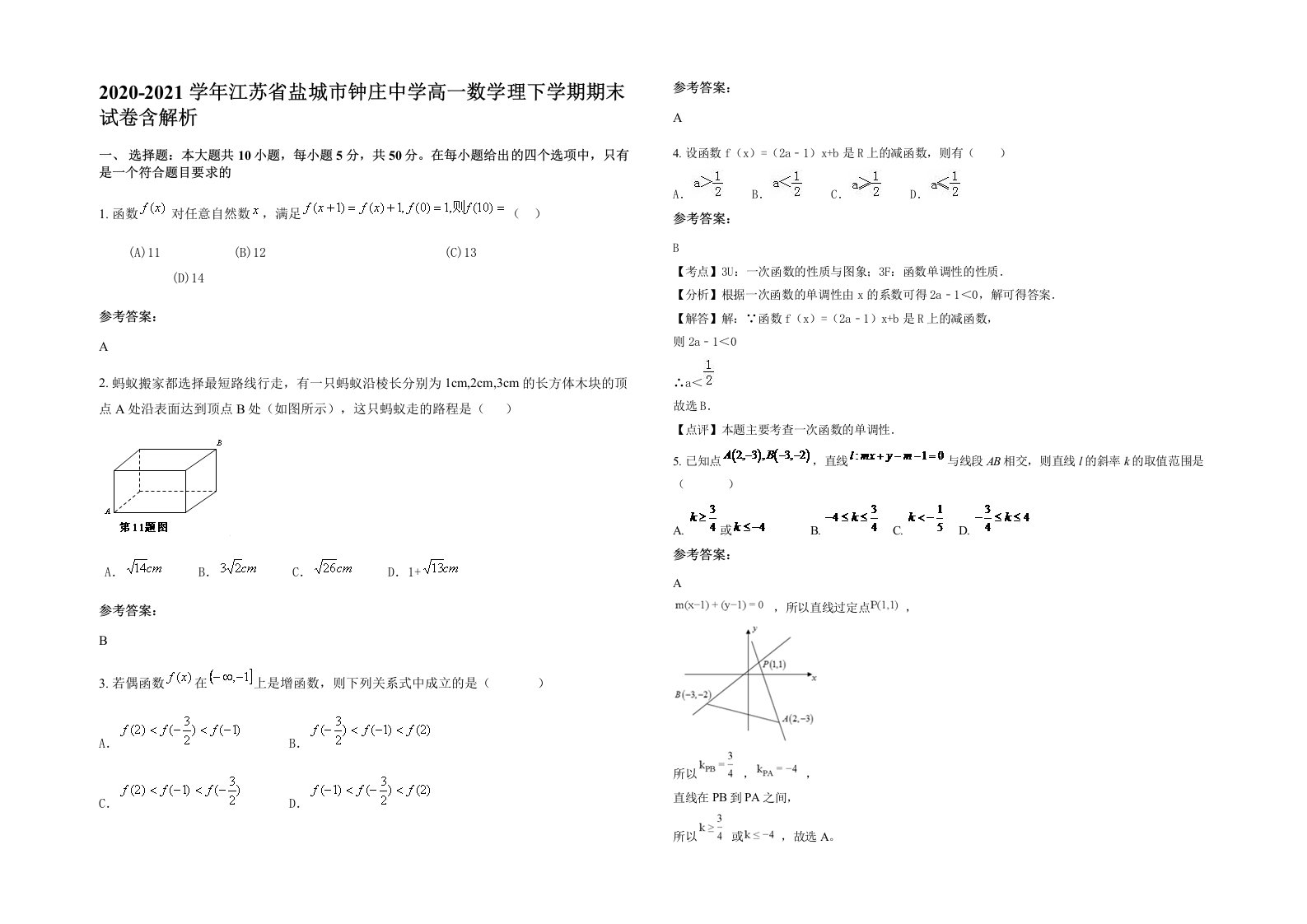 2020-2021学年江苏省盐城市钟庄中学高一数学理下学期期末试卷含解析