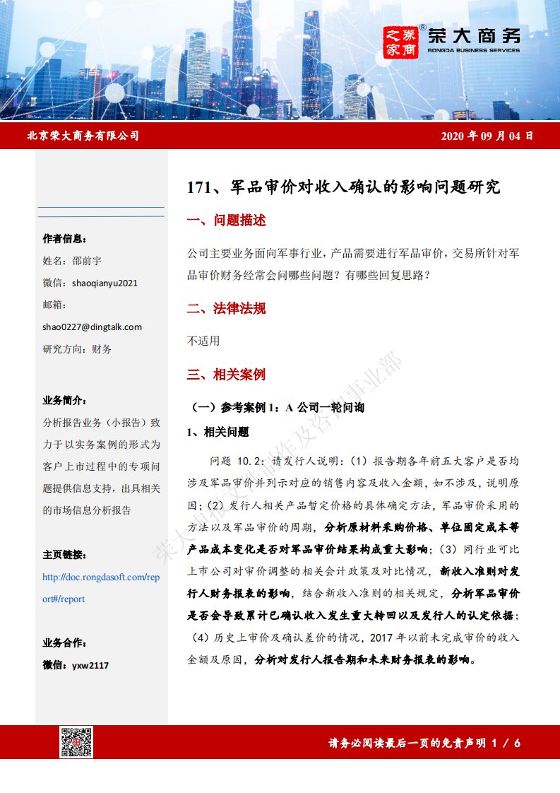 荣大-军品审价对收入确认的影响问题研究-20210309