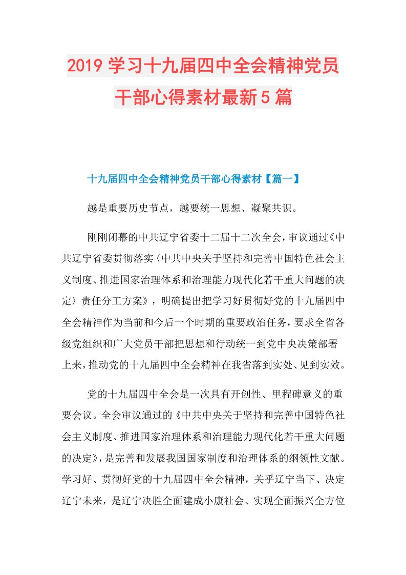 学习十九四中全会精神党员干部心得素材最新5篇