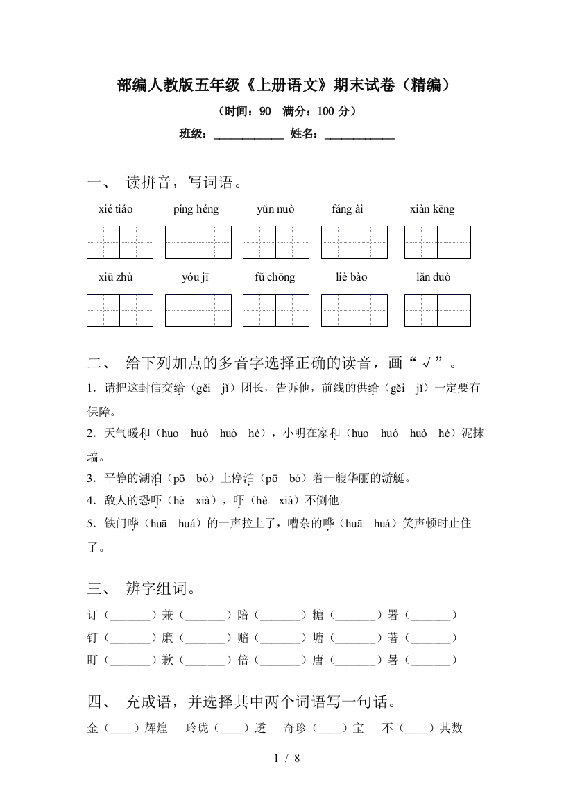 部编人教版五年级《上册语文》期末试卷(精编)