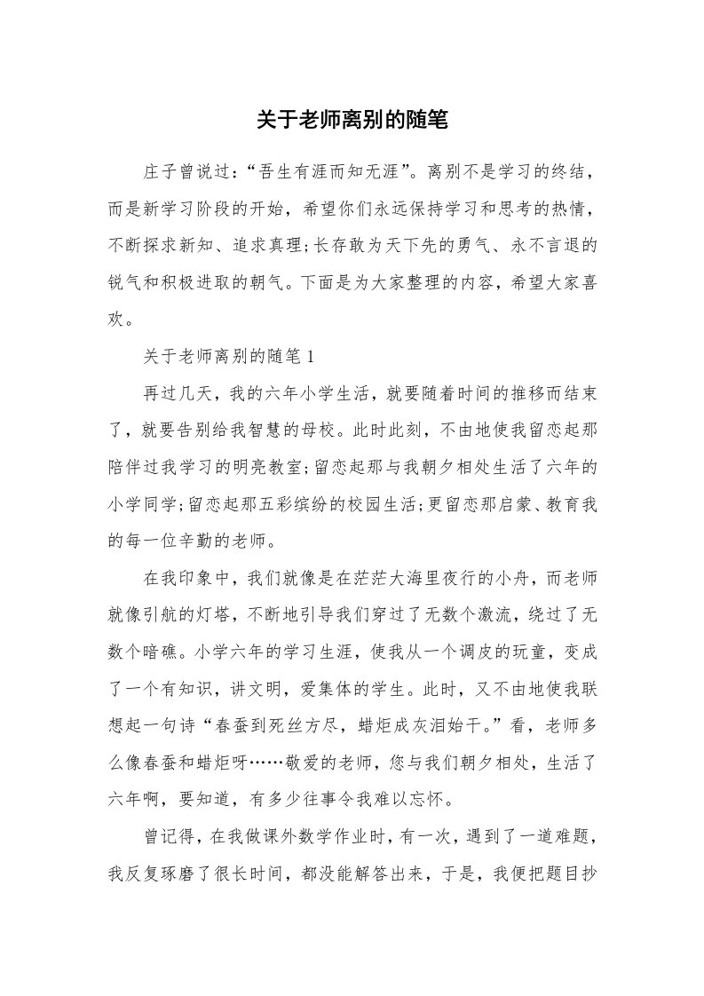 教师随笔_关于老师离别的随笔