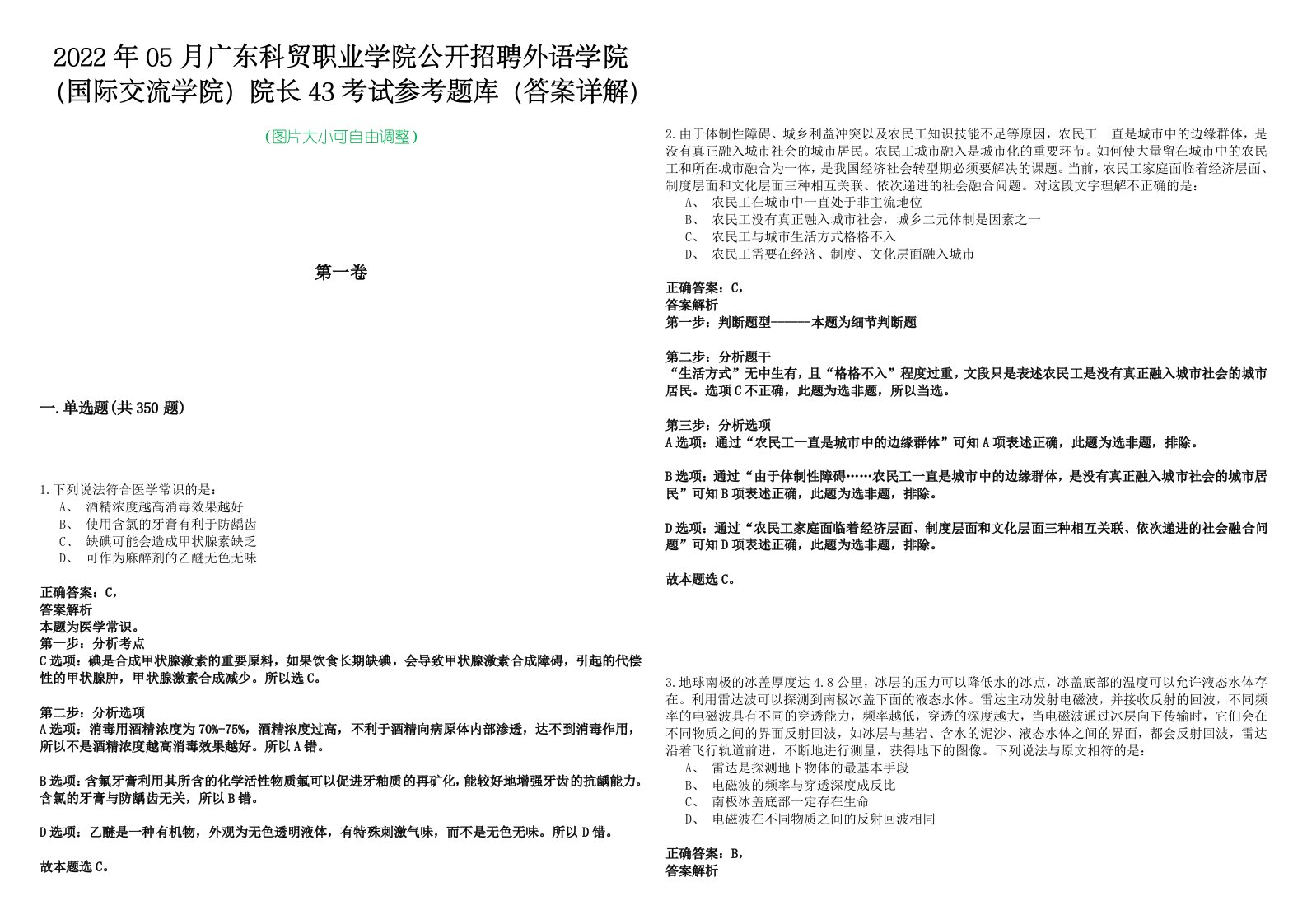 2022年05月广东科贸职业学院公开招聘外语学院（国际交流学院）院长43考试参考题库（答案详解）