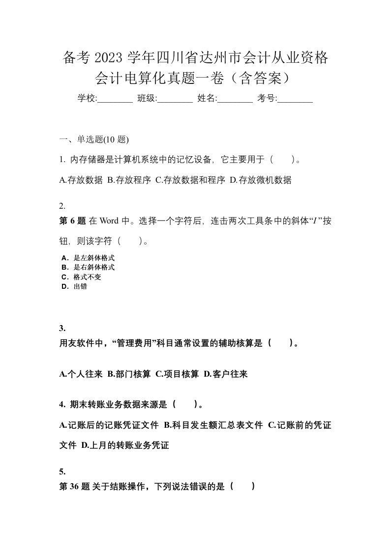 备考2023学年四川省达州市会计从业资格会计电算化真题一卷含答案