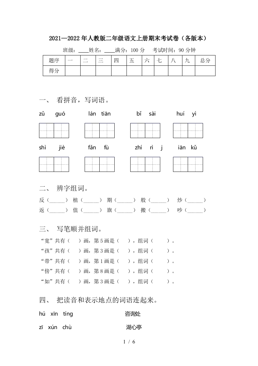 2021—2022年人教版二年级语文上册期末考试卷(各版本)