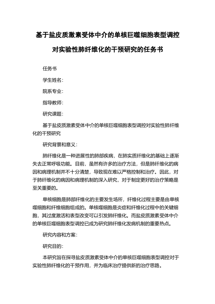 基于盐皮质激素受体中介的单核巨噬细胞表型调控对实验性肺纤维化的干预研究的任务书