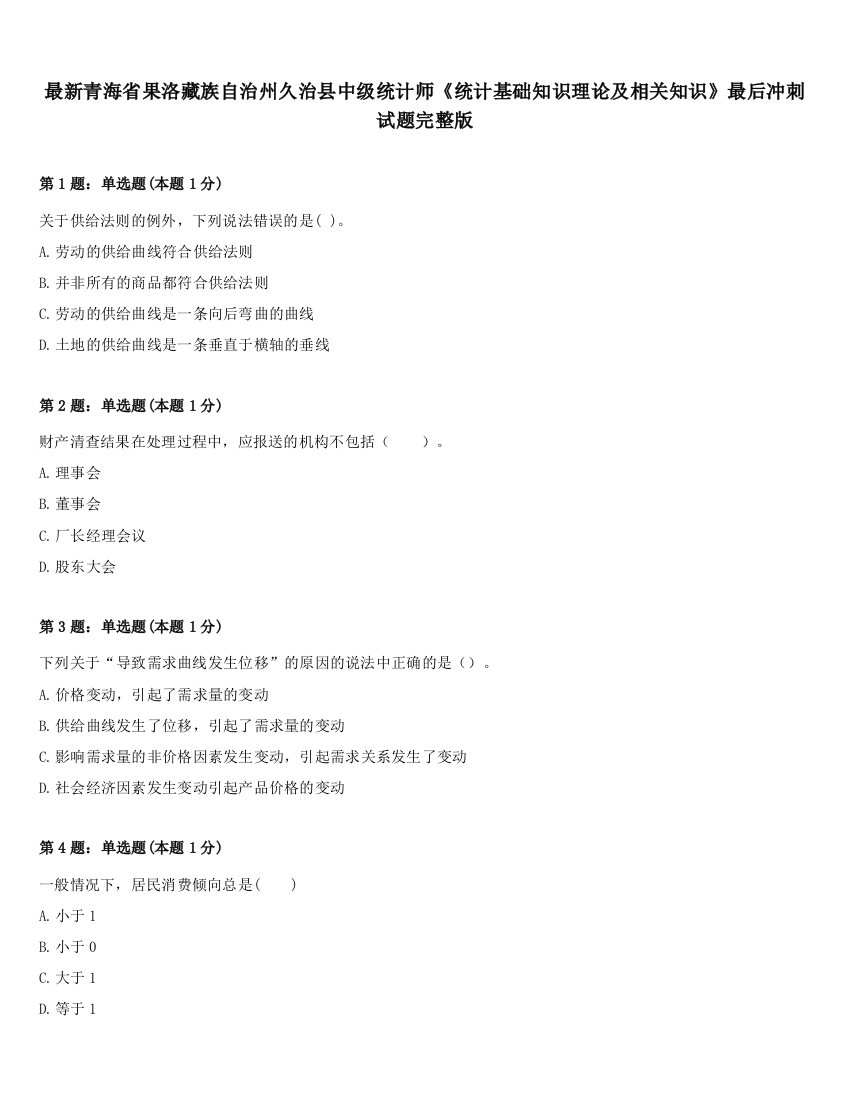 最新青海省果洛藏族自治州久治县中级统计师《统计基础知识理论及相关知识》最后冲刺试题完整版