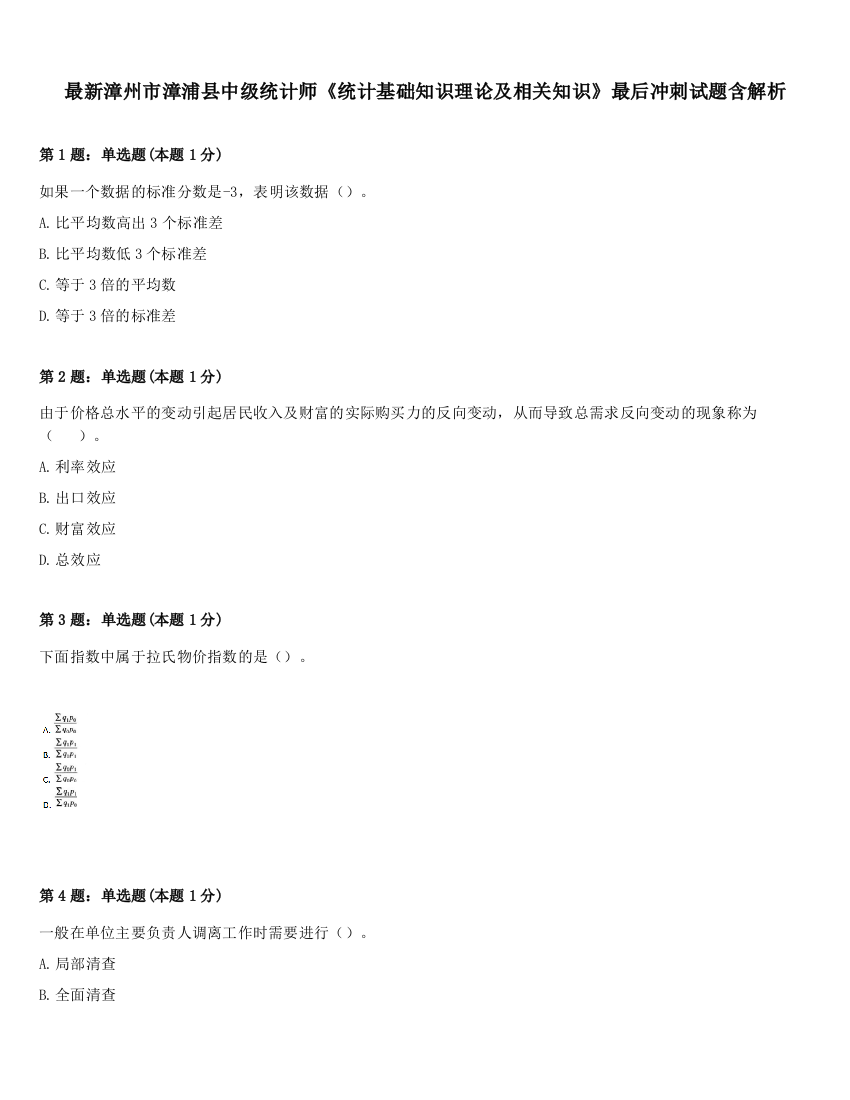 最新漳州市漳浦县中级统计师《统计基础知识理论及相关知识》最后冲刺试题含解析