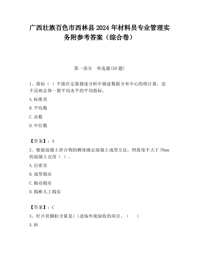 广西壮族百色市西林县2024年材料员专业管理实务附参考答案（综合卷）