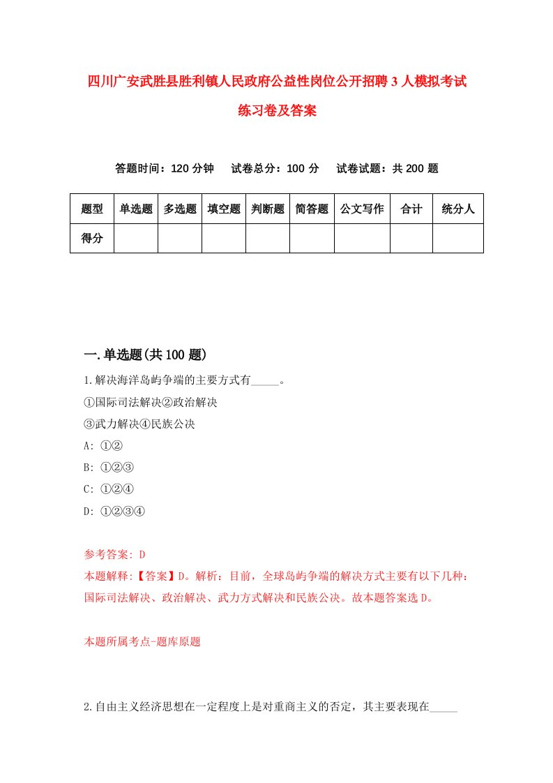 四川广安武胜县胜利镇人民政府公益性岗位公开招聘3人模拟考试练习卷及答案第3期