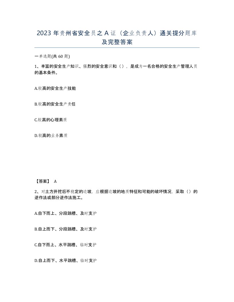 2023年贵州省安全员之A证企业负责人通关提分题库及完整答案