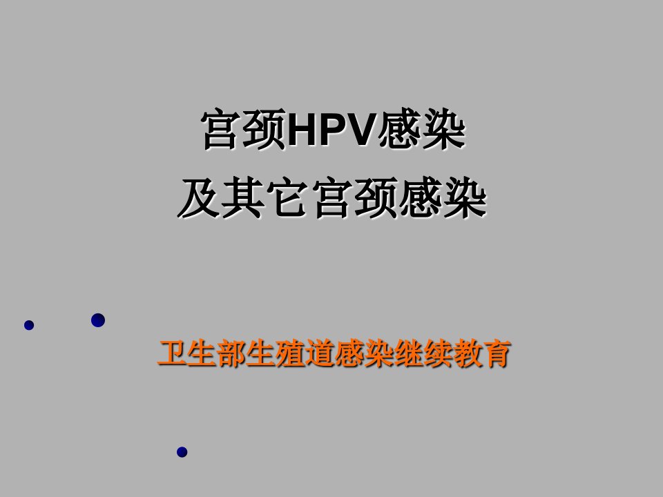 宫颈HPV感染课件