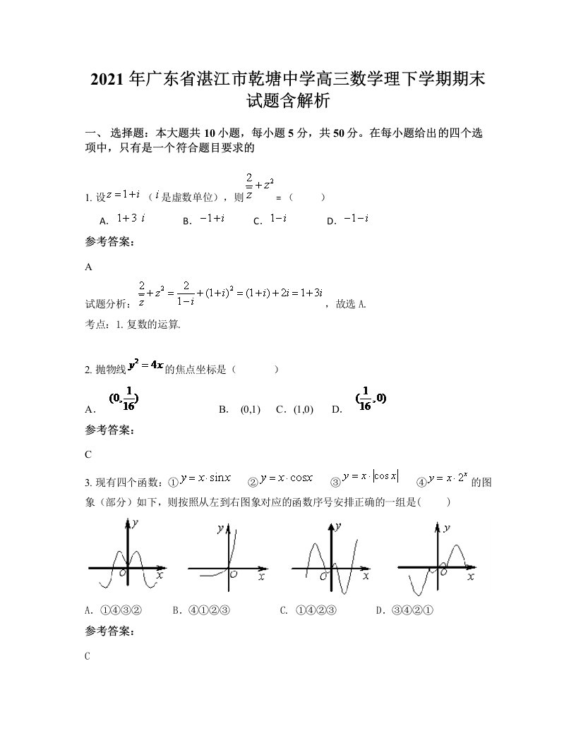 2021年广东省湛江市乾塘中学高三数学理下学期期末试题含解析