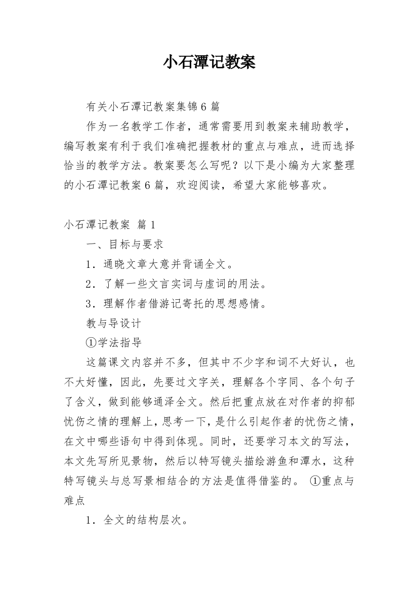 小石潭记教案_101