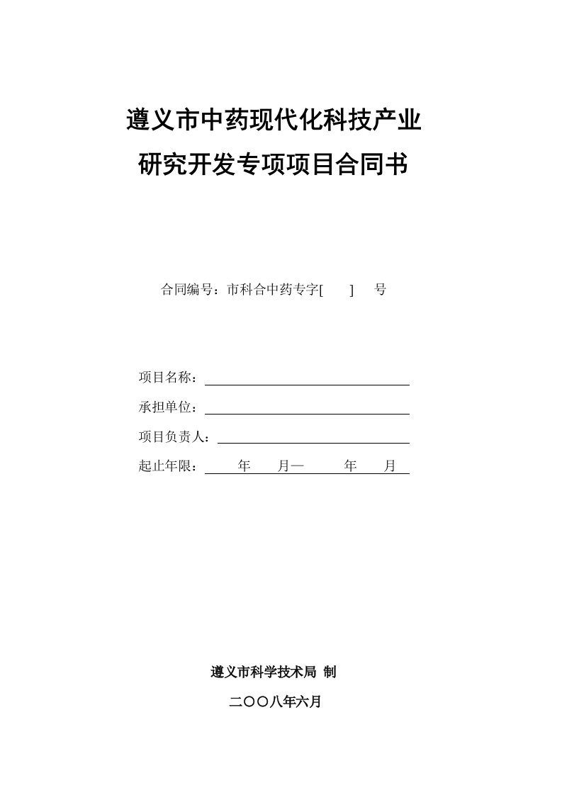 遵义市中药现代化科技产业研究开发专项项目合同书