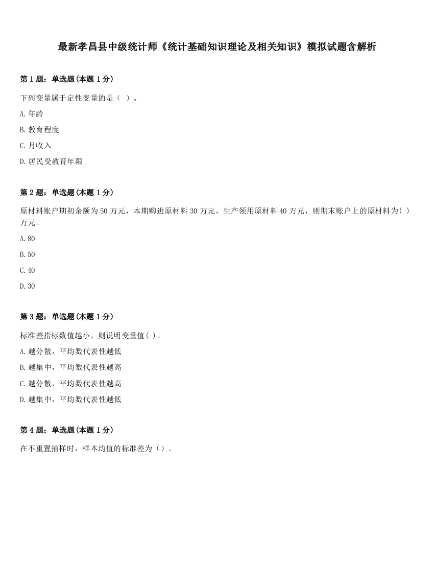 最新孝昌县中级统计师《统计基础知识理论及相关知识》模拟试题含解析