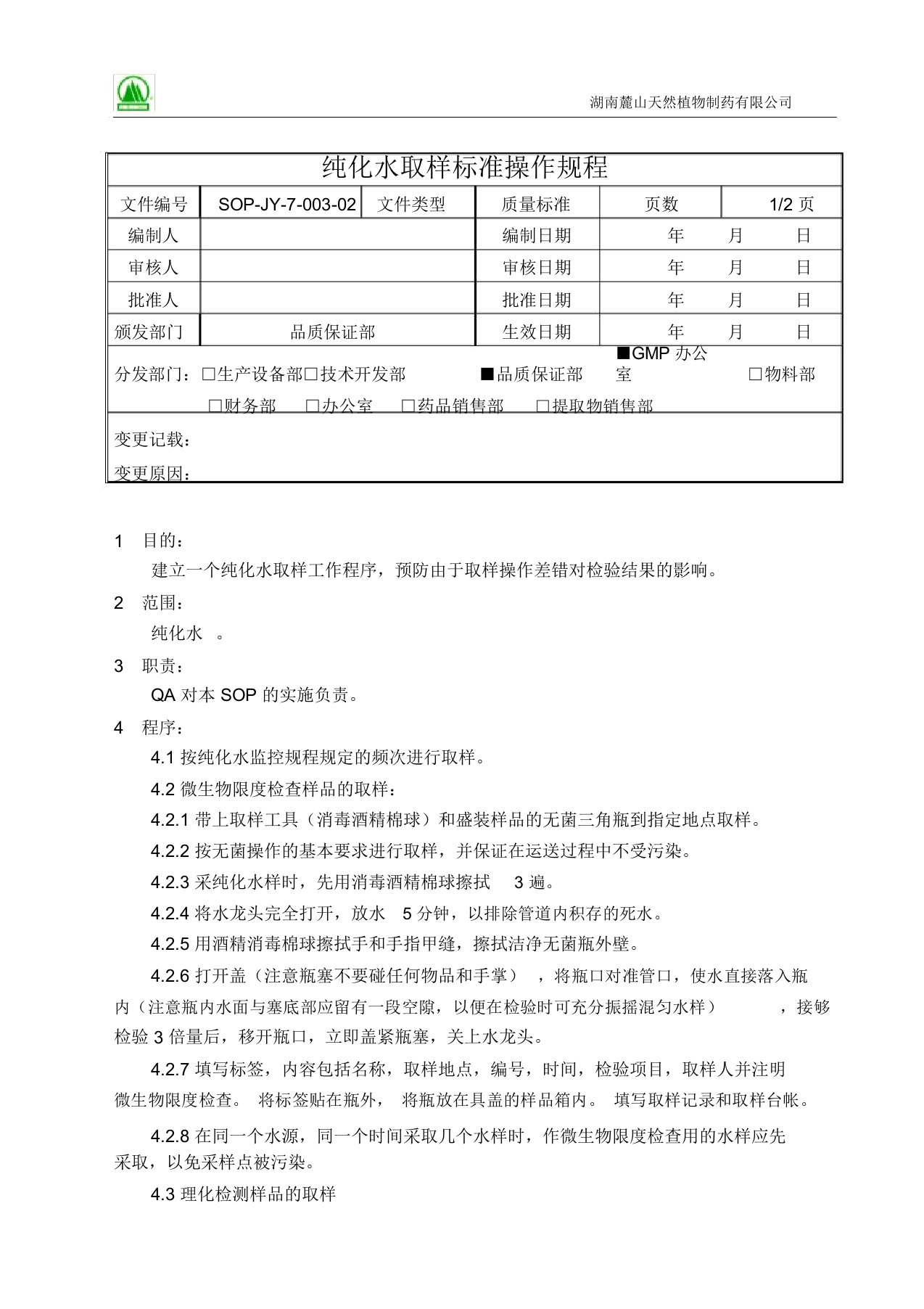 003纯化水取样操作规程