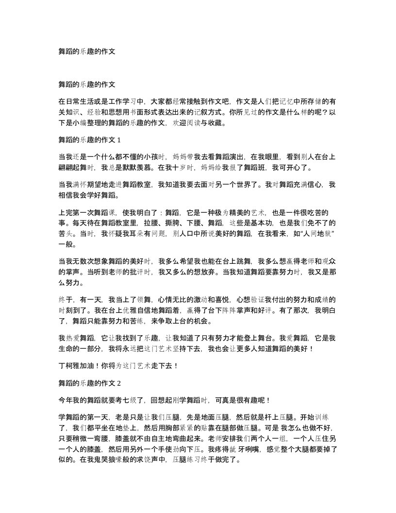 舞蹈的乐趣的作文