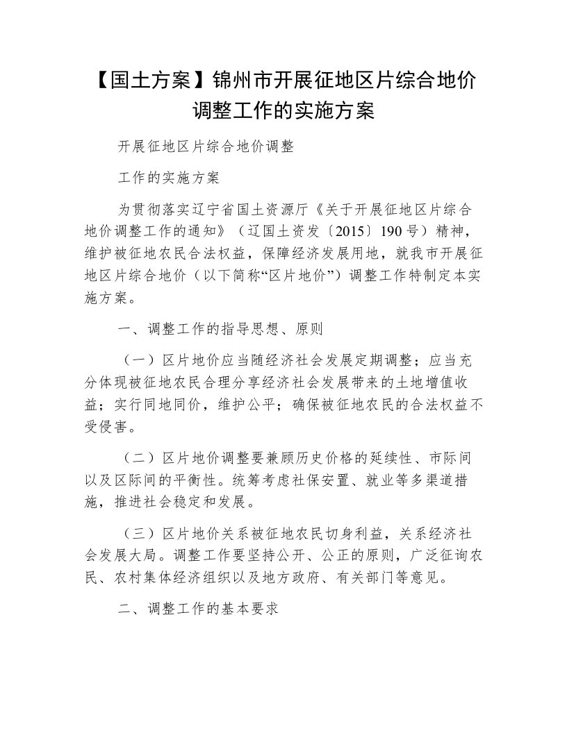 【国土方案】锦州市开展征地区片综合地价调整工作的实施方案