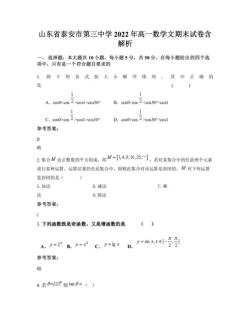 山东省泰安市第三中学2022年高一数学文期末试卷含解析