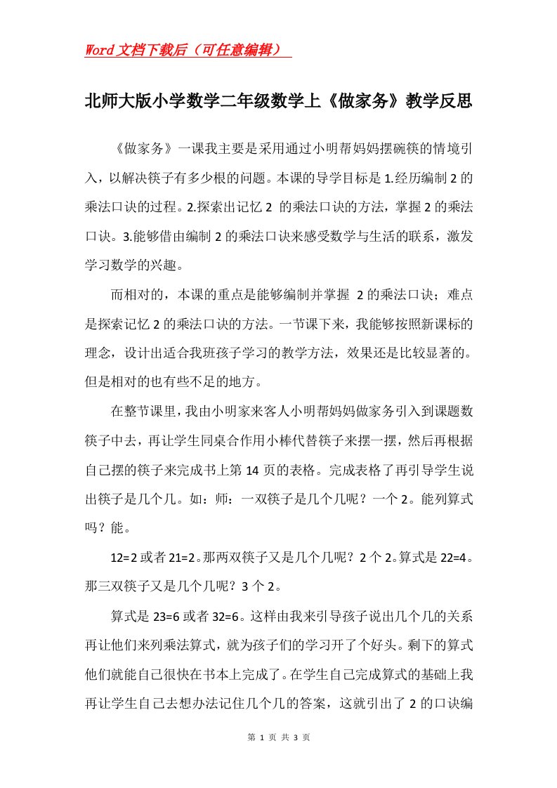 北师大版小学数学二年级数学上做家务教学反思