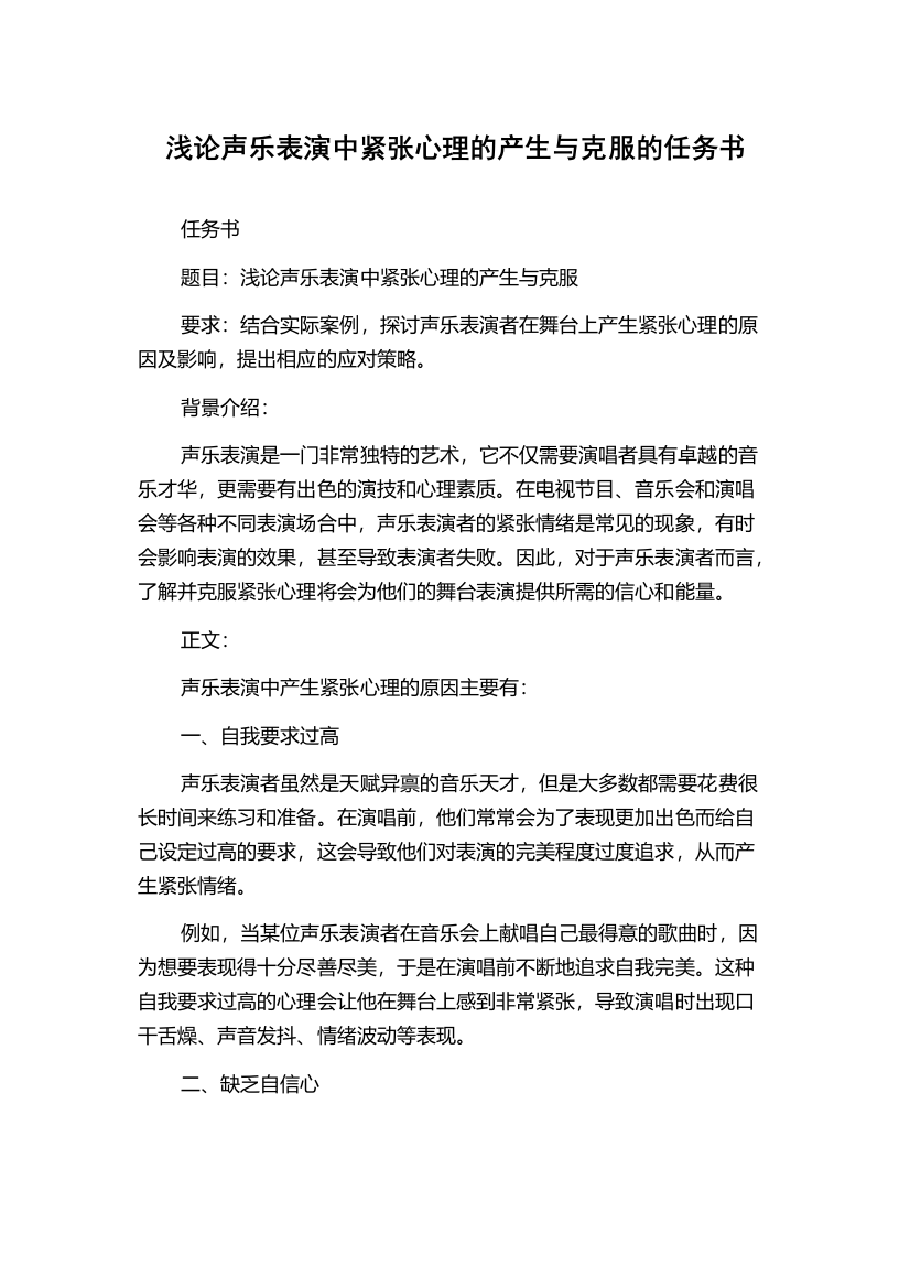 浅论声乐表演中紧张心理的产生与克服的任务书