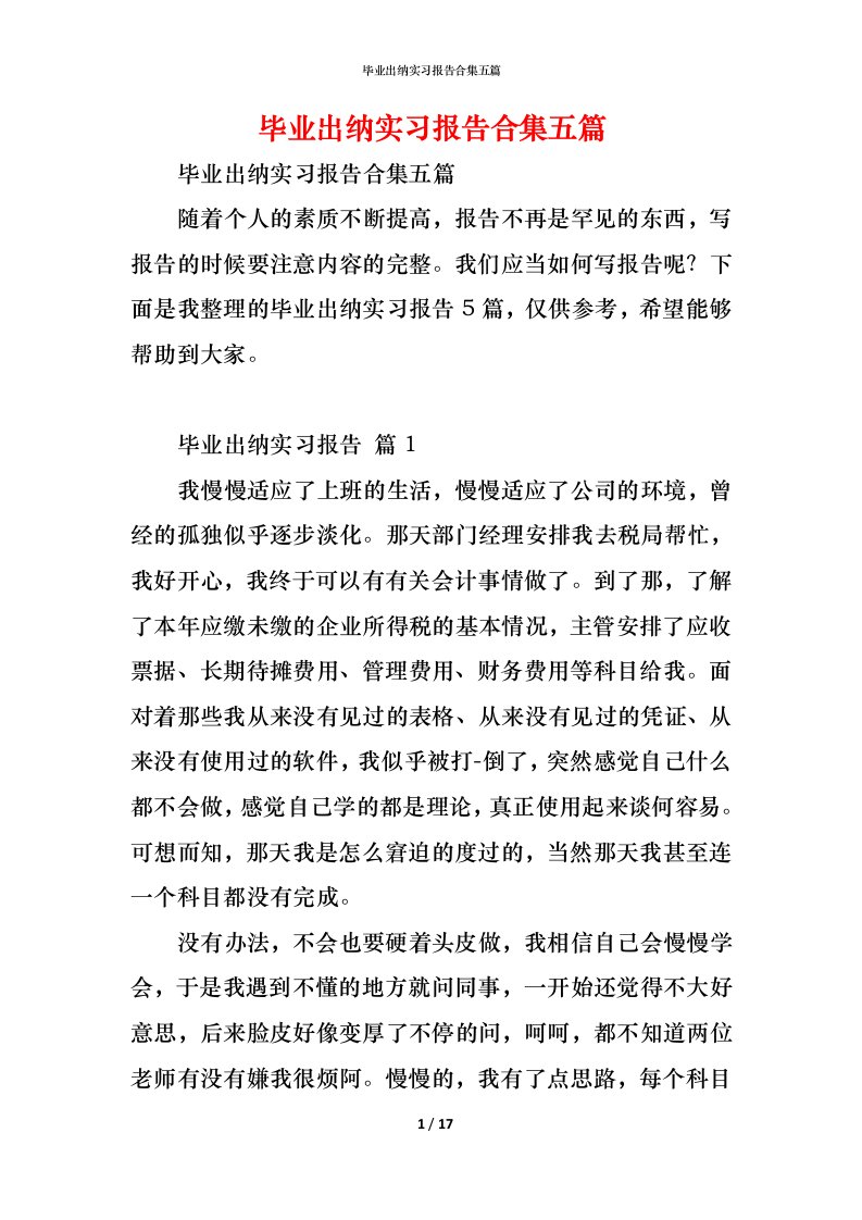 精编毕业出纳实习报告合集五篇