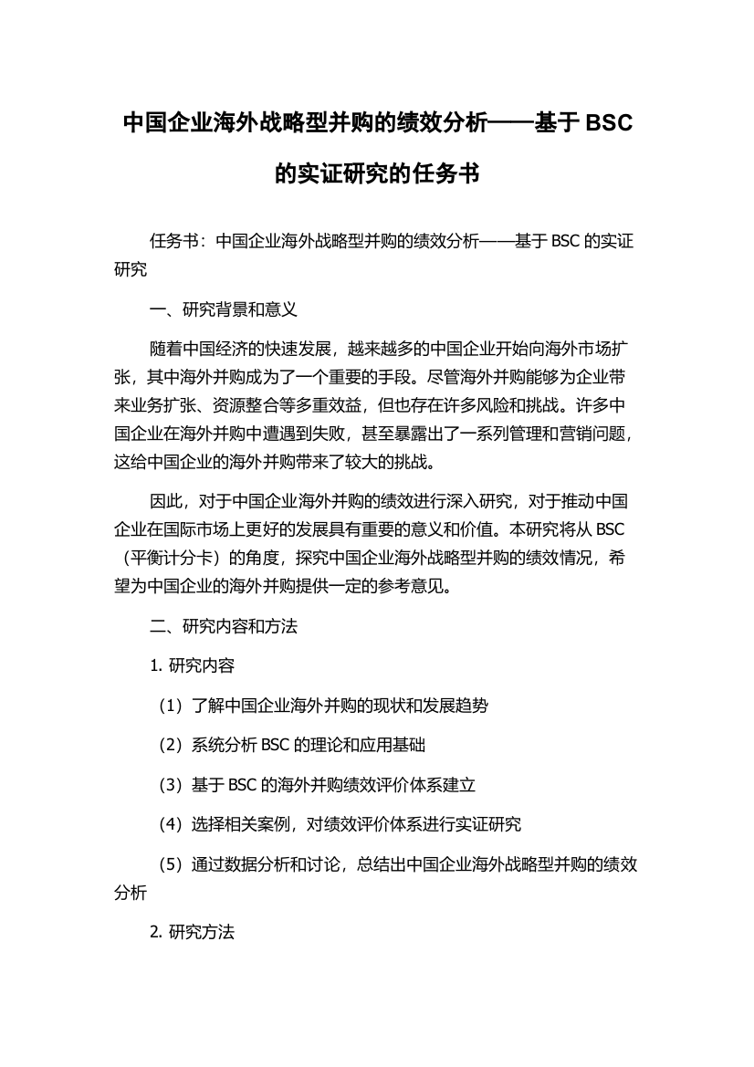 中国企业海外战略型并购的绩效分析——基于BSC的实证研究的任务书