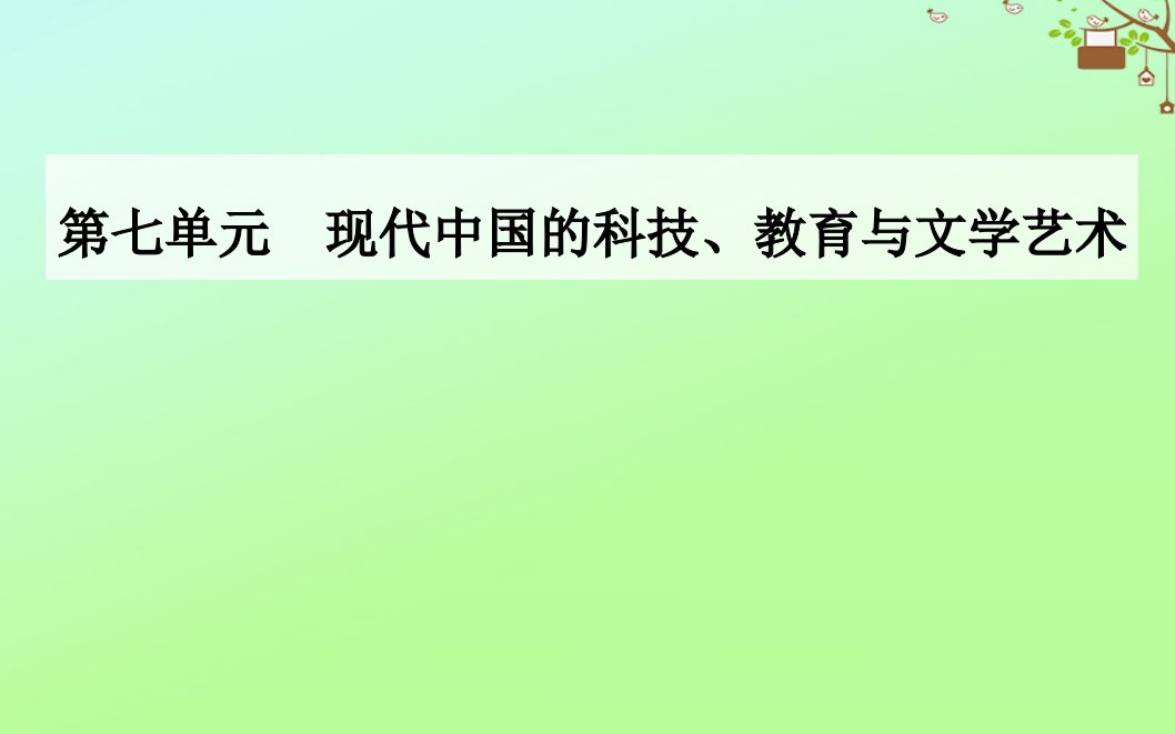 高中历史第七单元现代中国的科技教育与文学艺术第19课中华人民共和国成立以来的重大科技成就课件新人教版必修3