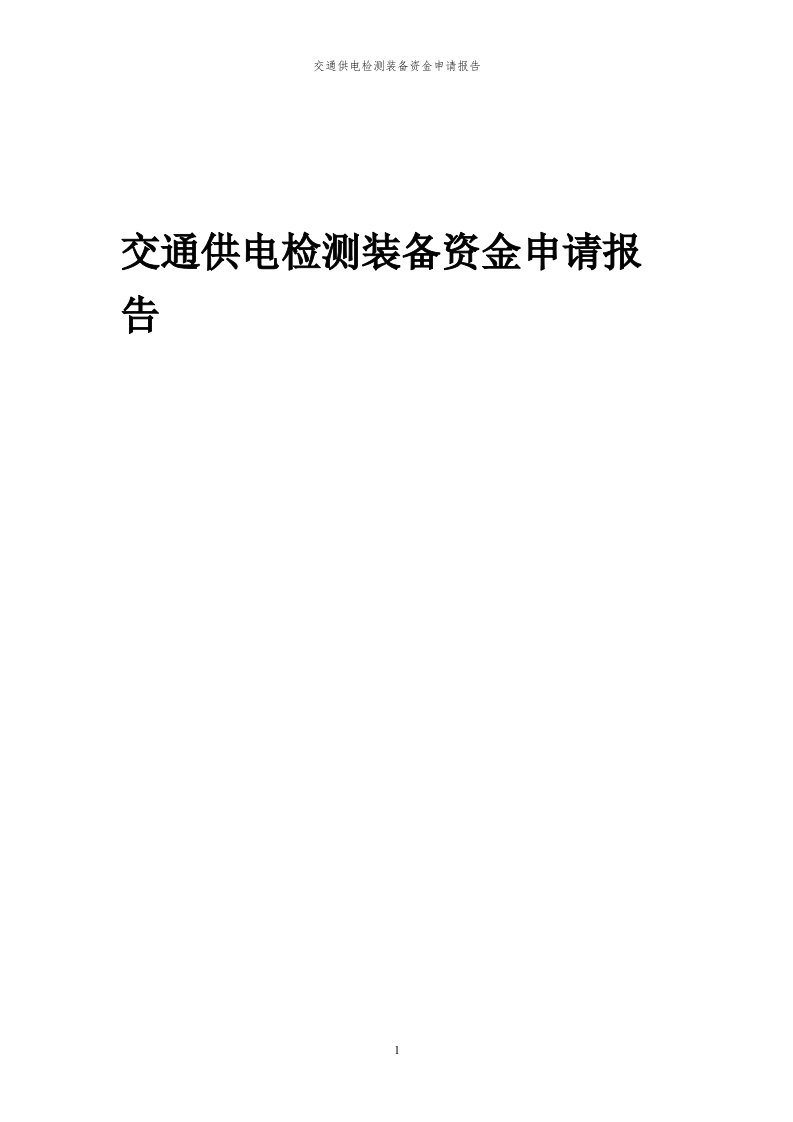 2024年交通供电检测装备项目资金申请报告代可行性研究报告