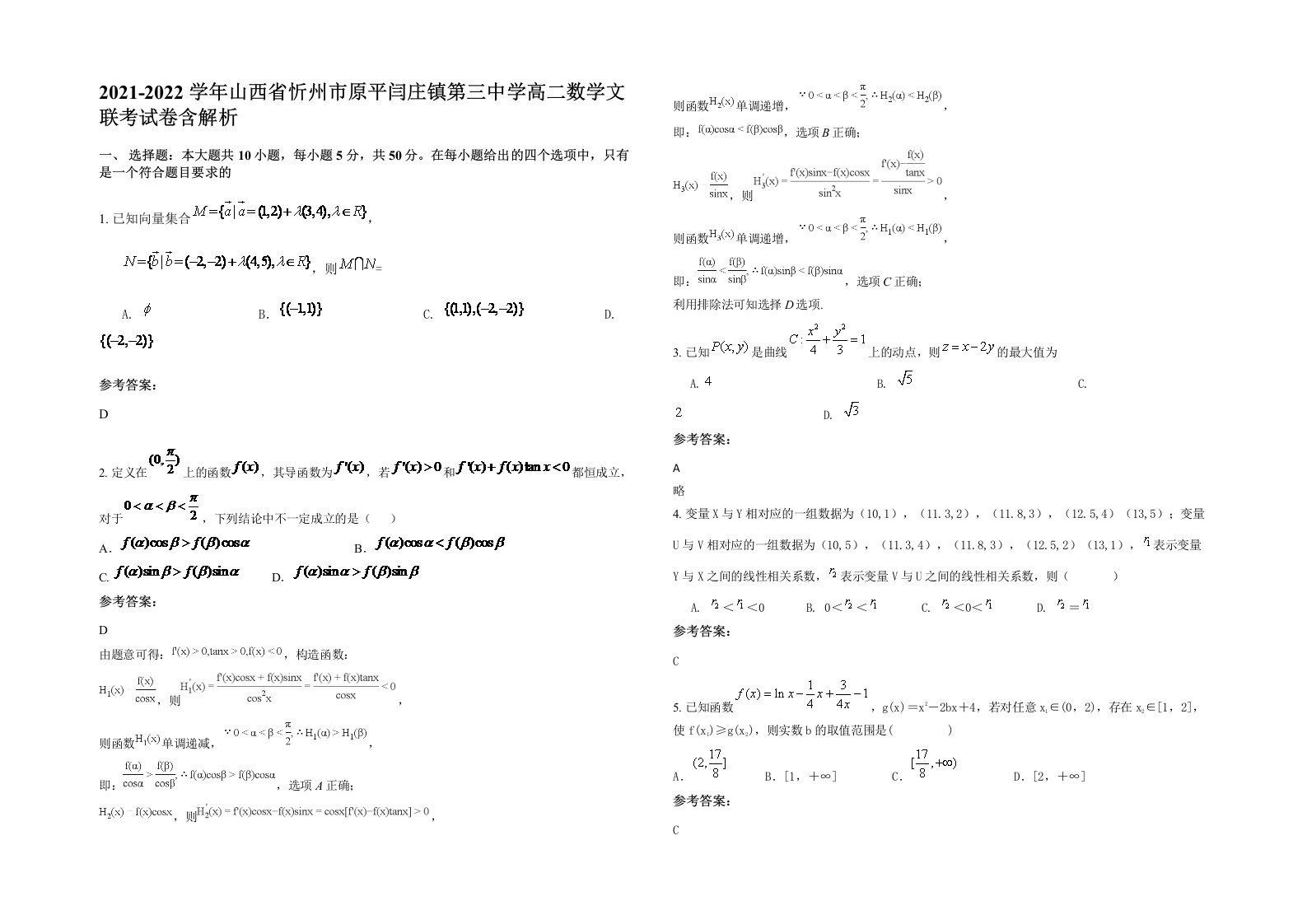 2021-2022学年山西省忻州市原平闫庄镇第三中学高二数学文联考试卷含解析