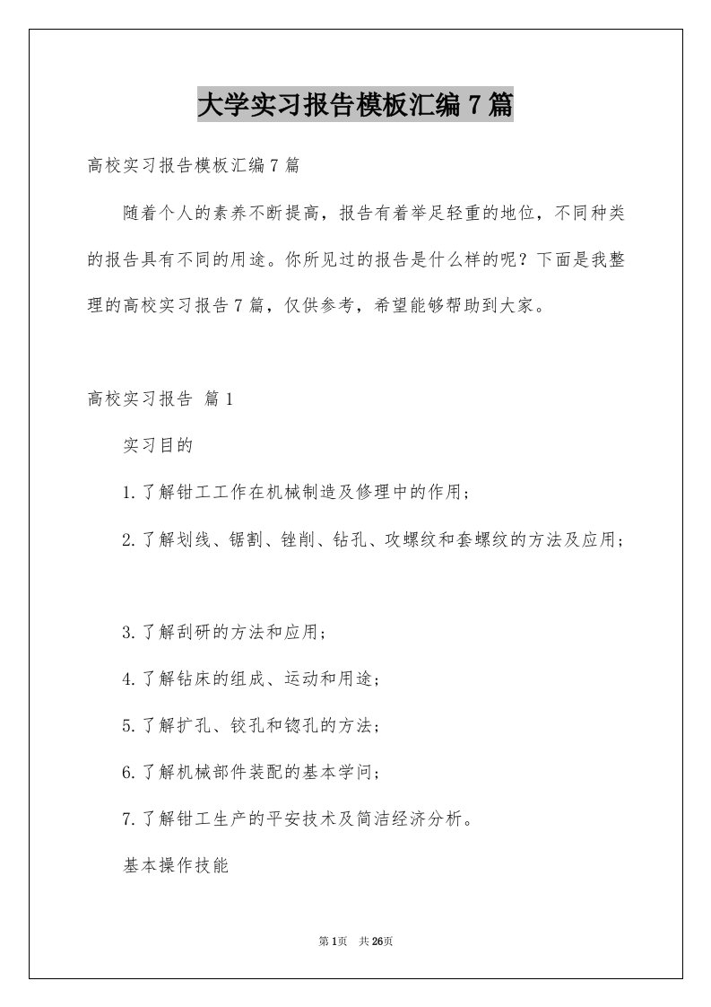 大学实习报告模板汇编7篇范文