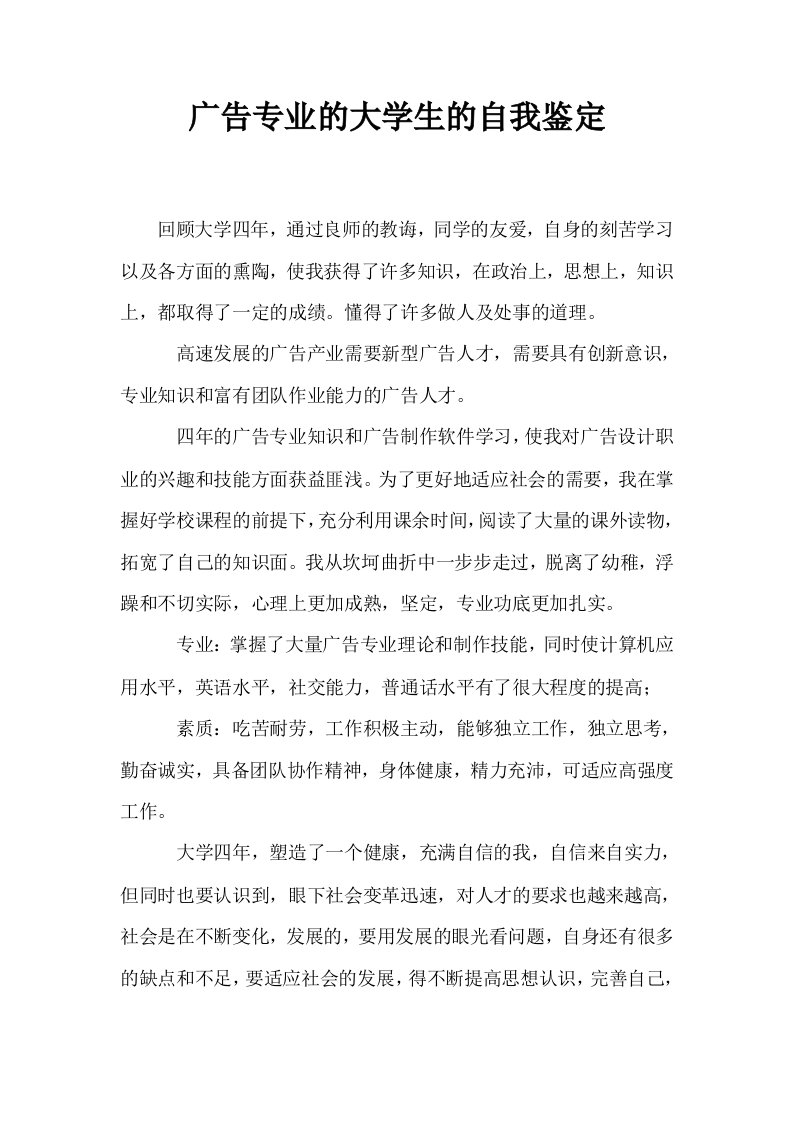 广告专业的大学生的自我鉴定