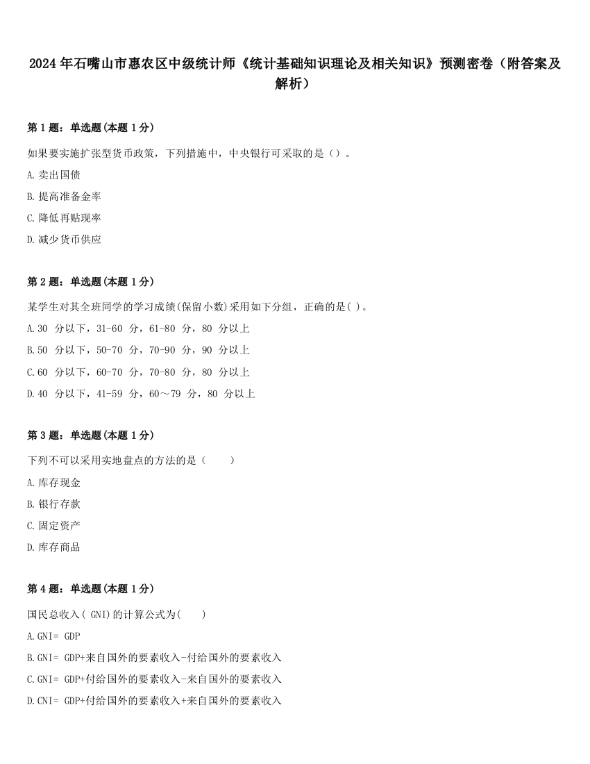 2024年石嘴山市惠农区中级统计师《统计基础知识理论及相关知识》预测密卷（附答案及解析）